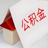 在兰州公积金代办一般有几个步骤，一次能整多少额度的公积金？当场能到账？