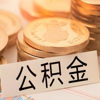 兰州公积金代办提取需要啥样的条件能办？公积金代办提取找我-不成功不收费。