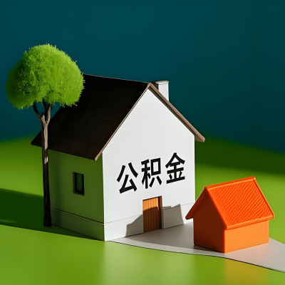 兰州大额公积金代提取有不一样流程及不一样的方案攻略在这里！