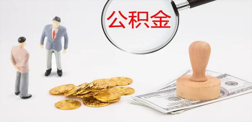 兰州封存公积金代办